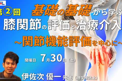 【1～3年目セラピスト対象】基礎の基礎から体系的に学ぶ運動器疾患の評価とアプローチ～膝関節②：関節機能評価と治療～