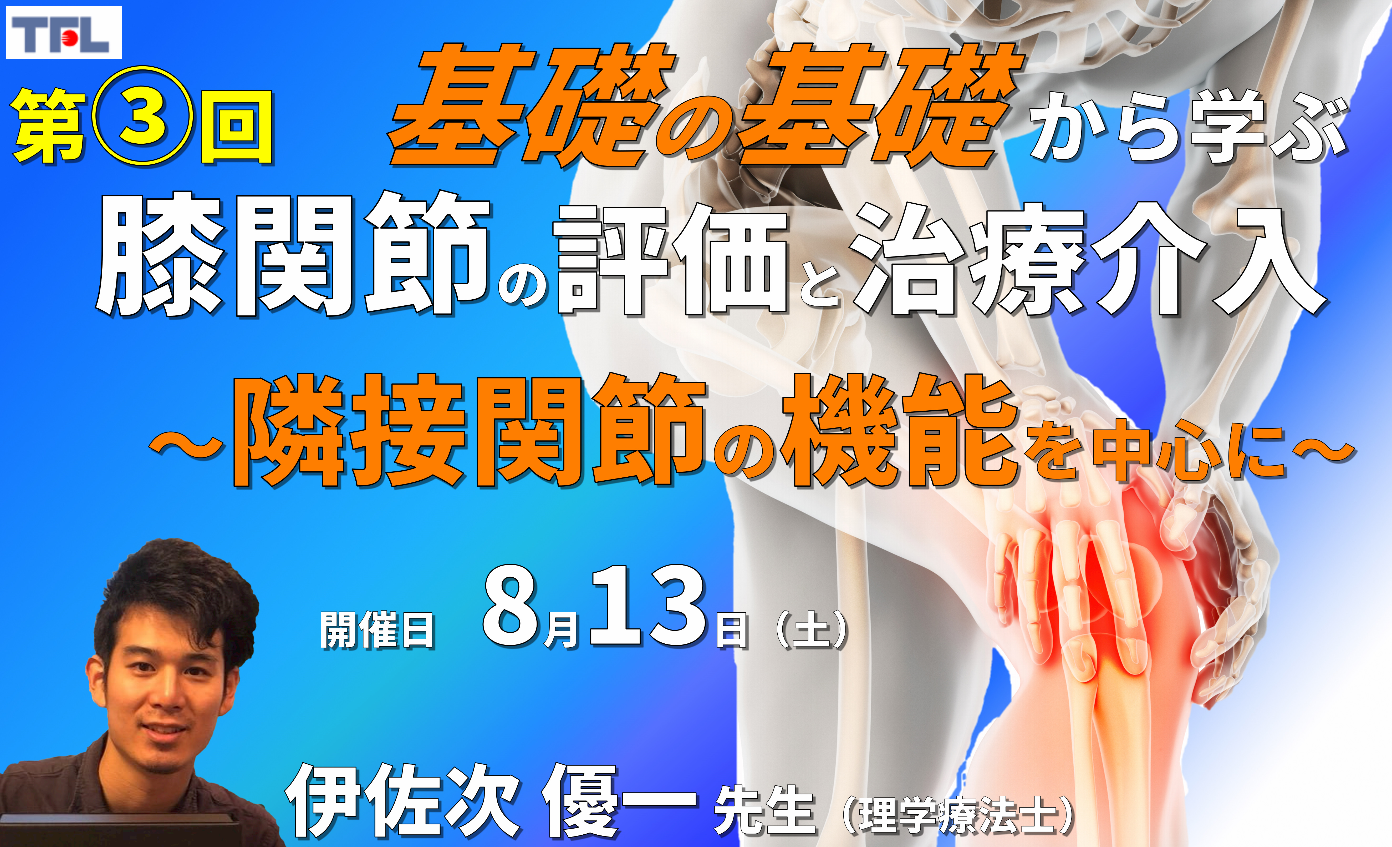 【1~3年目セラピスト対象】基礎の基礎から体系的に学ぶ運動器疾患の評価とアプローチ~膝関節③:隣接関節の評価と治療~