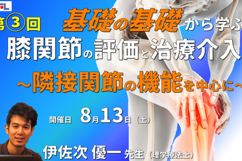 【1～3年目セラピスト対象】基礎の基礎から体系的に学ぶ運動器疾患の評価とアプローチ～膝関節③：隣接関節の評価と治療～