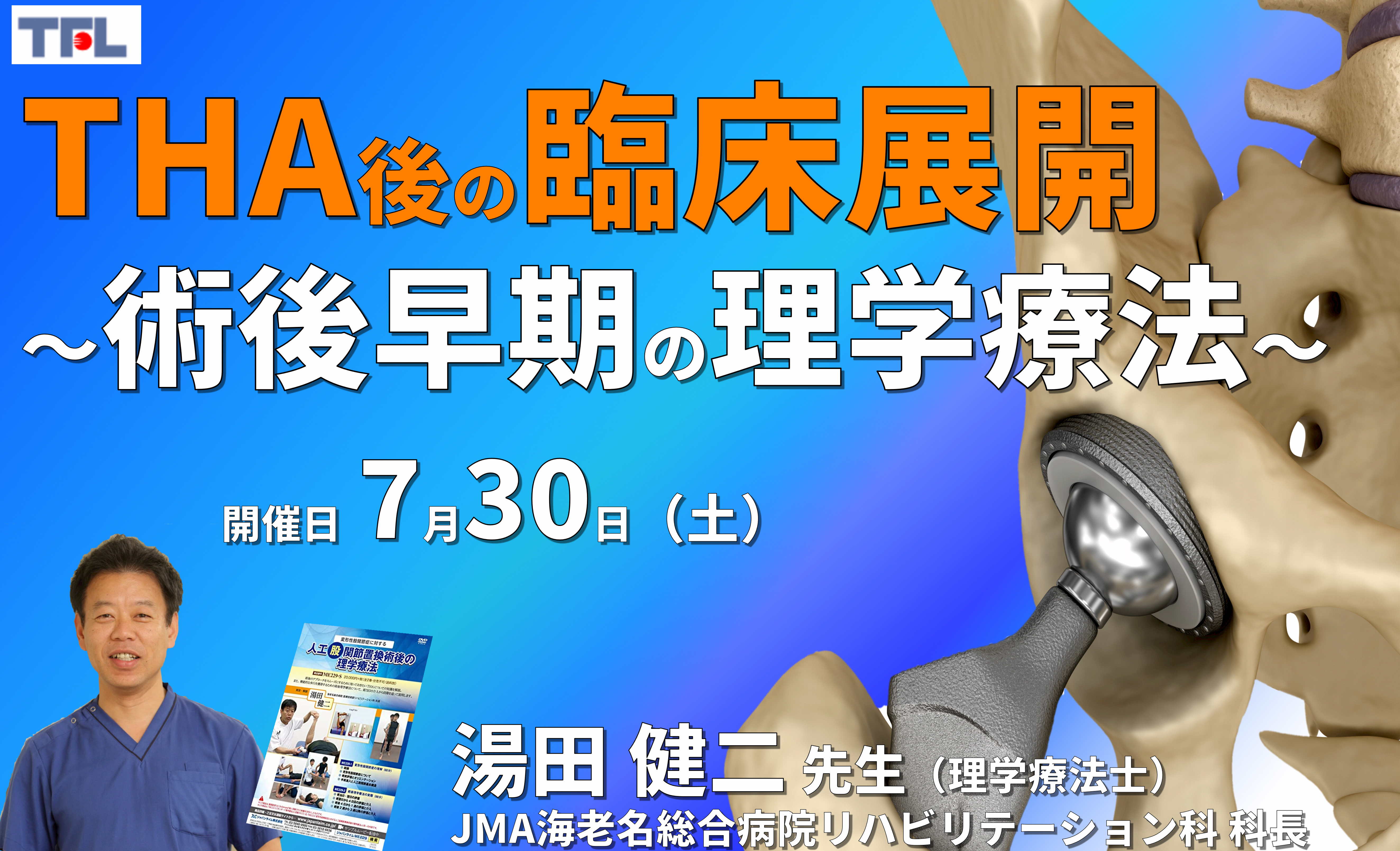 【股関節術後のリハビリ】周術期（THA術後）の評価と運動療法～術後早期からできる、理学療法の具体的な介入方法～　講師：湯田健二先生　※復習動画あり