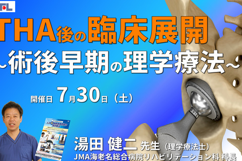 【股関節術後のリハビリ】周術期（THA術後）の評価と運動療法～術後早期からできる、理学療法の具体的な介入方法～　講師：湯田健二先生　※復習動画あり
