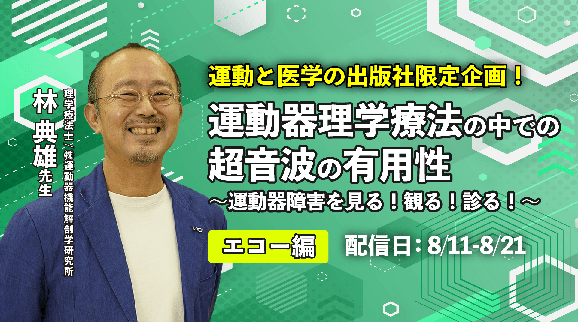 林 典雄先生講演「運動器理学療法の中での超音波の有用性〜運動器障害を見る!観る!診る!〜(エコー編)」