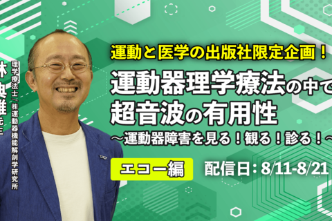 林 典雄先生講演「運動器理学療法の中での超音波の有用性〜運動器障害を見る！観る！診る！〜（エコー編）」