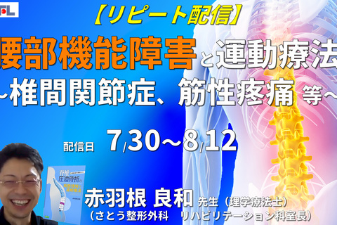 【赤羽根良和先生の考える】腰部機能障害の評価と運動療法～腰椎椎間関節症、筋性疼痛、椎間板障害を中心に〜