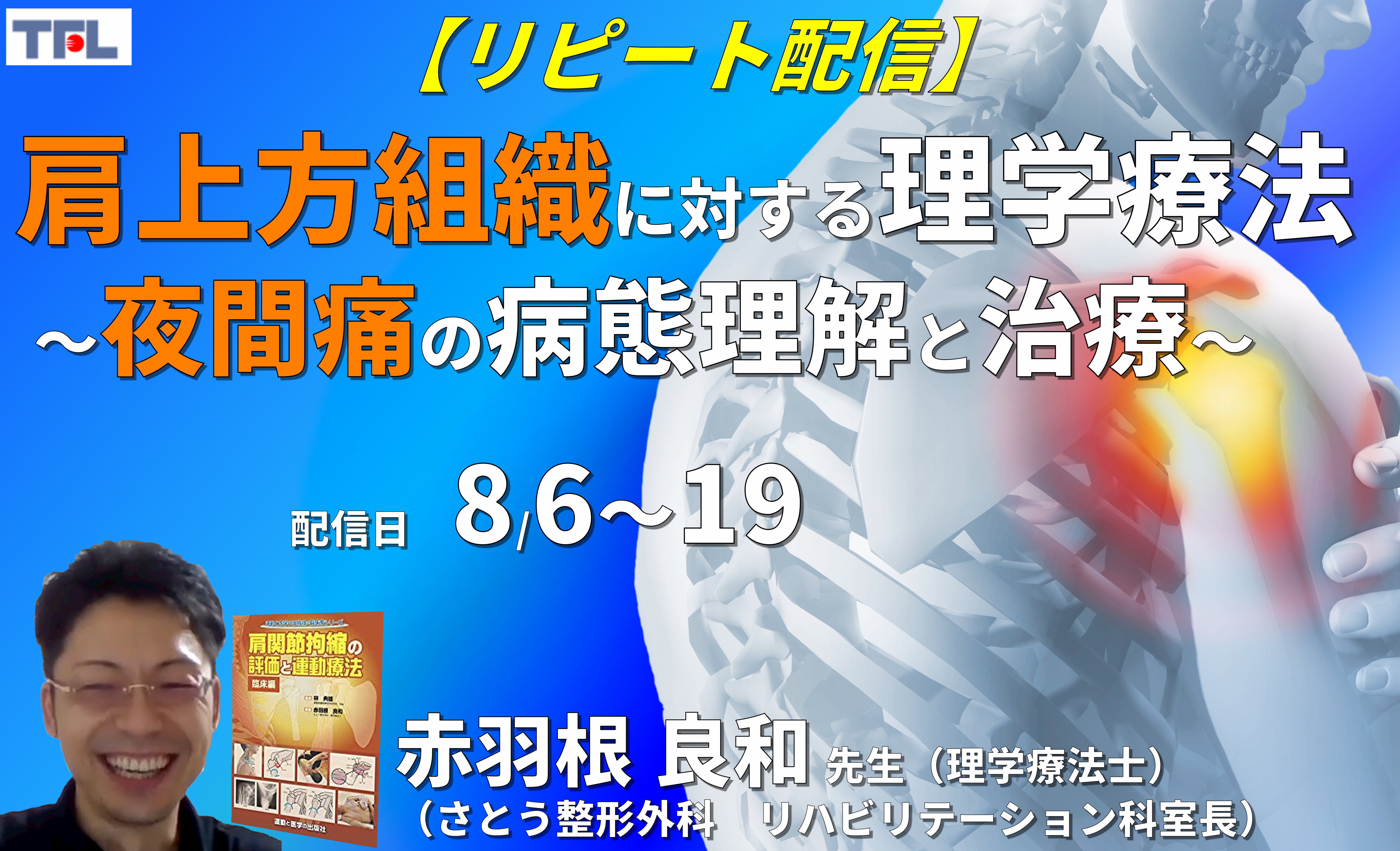 【赤羽根良和先生の考える】難渋する肩の上方組織の評価と運動療法~夜間痛の病態理解と治療を中心に~
