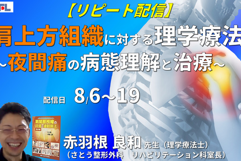 【赤羽根良和先生の考える】難渋する肩の上方組織の評価と運動療法～夜間痛の病態理解と治療を中心に～