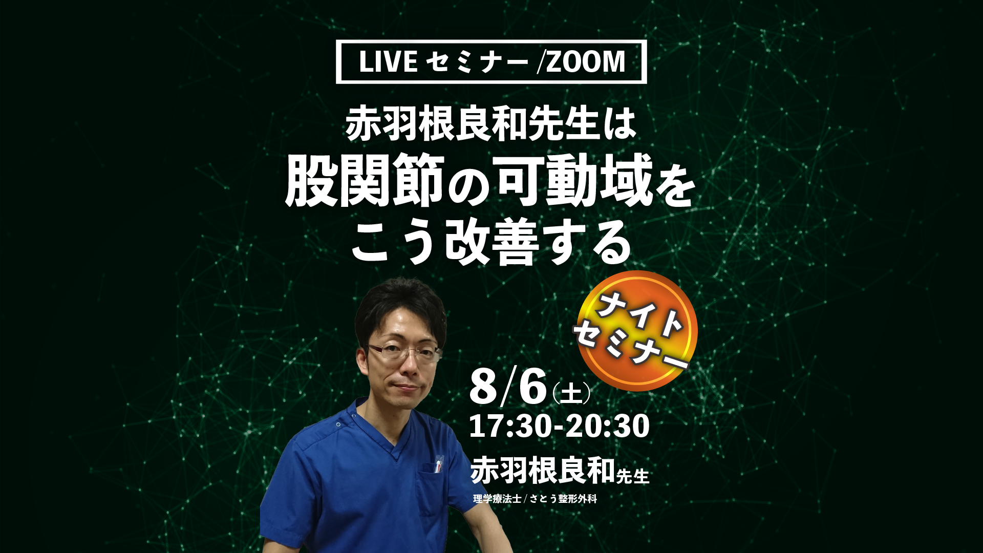 【赤羽根良和先生】赤羽根良和先生は股関節の可動域をこう改善する（LIVEセミナー/ZOOM）