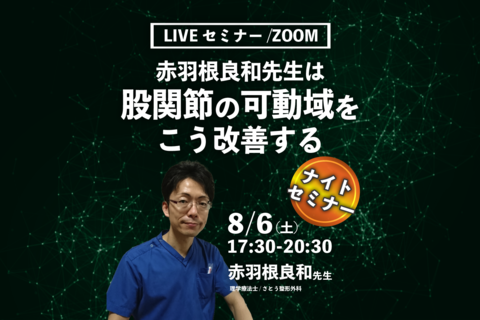【赤羽根良和先生】赤羽根良和先生は股関節の可動域をこう改善する（LIVEセミナー/ZOOM）