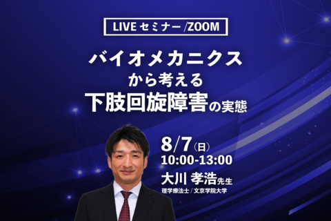 【大川孝浩先生】バイオメカニクスから考える下肢回旋障害の実態（LIVEセミナー/ZOOM）