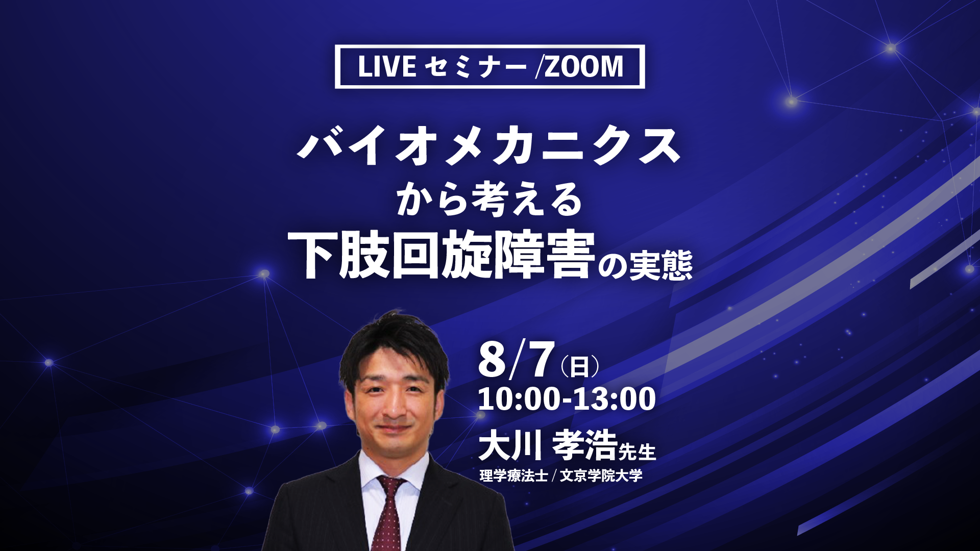 【大川孝浩先生】バイオメカニクスから考える下肢回旋障害の実態(LIVEセミナー/ZOOM)