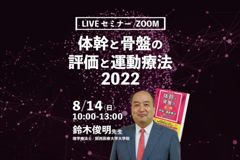 【鈴木俊明先生】体幹と骨盤の評価と運動療法　2022（LIVEセミナー/ZOOM）