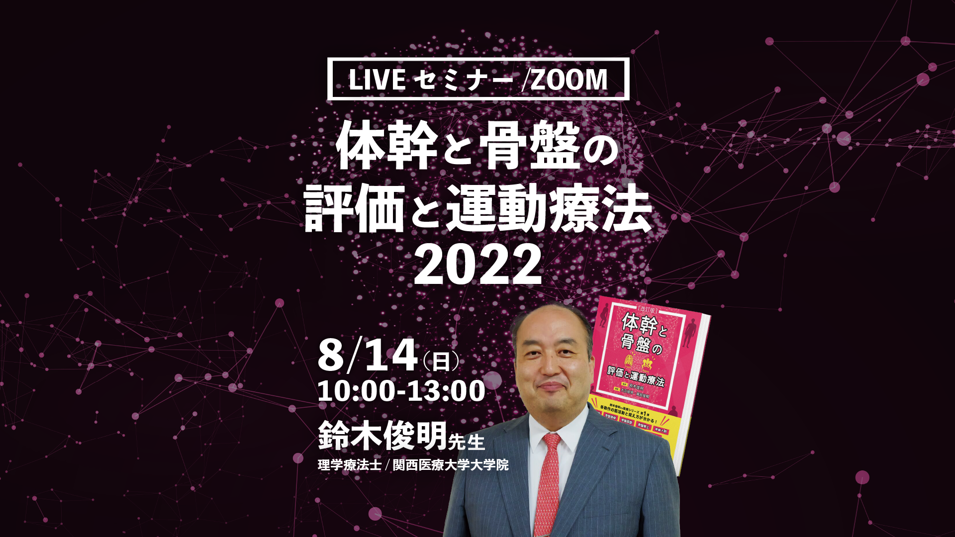 【鈴木俊明先生】体幹と骨盤の評価と運動療法　2022（LIVEセミナー/ZOOM）