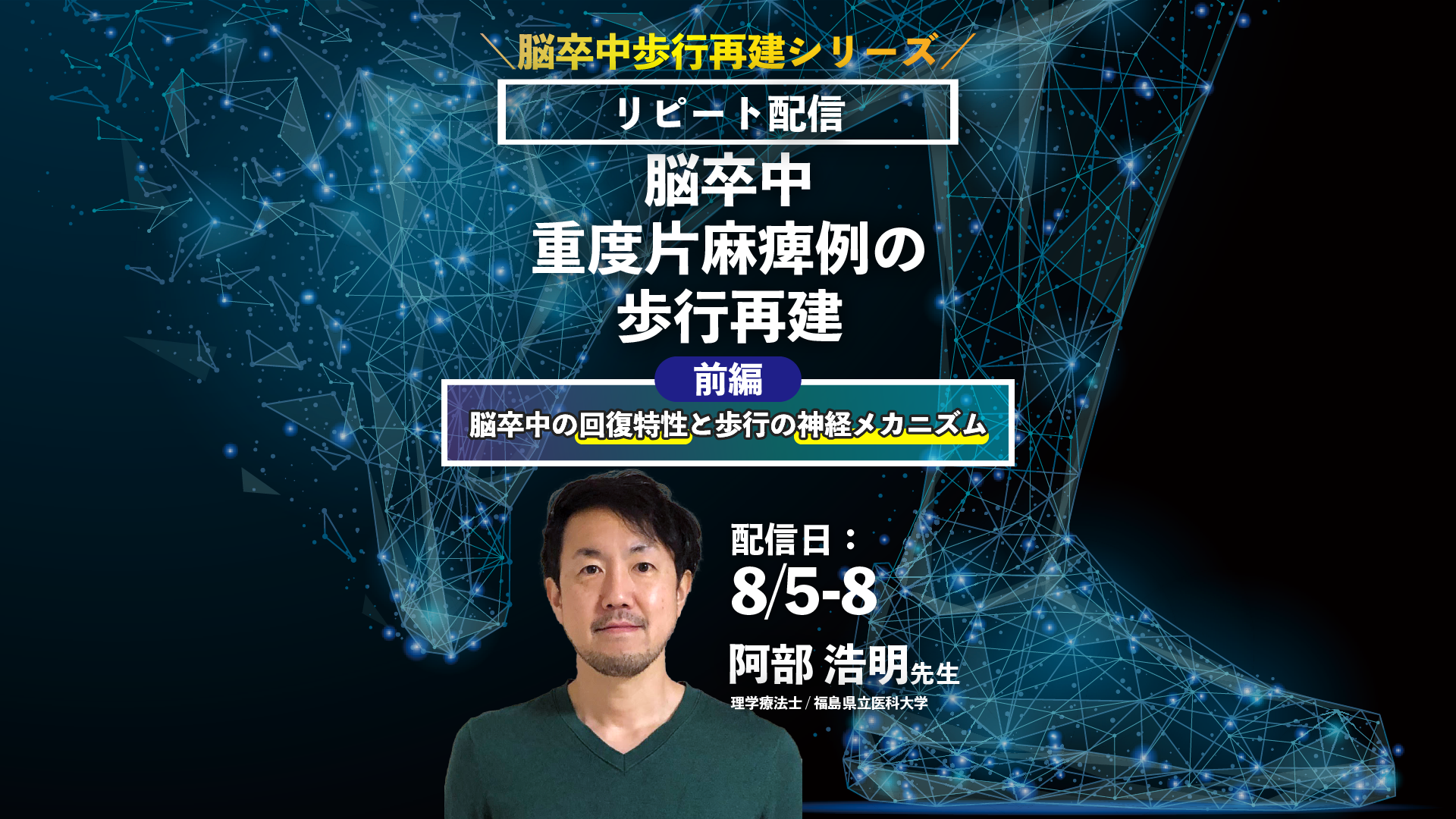 【阿部浩明先生/歩行再建シリーズ/前編】脳卒中重度片麻痺例の歩行再建 ~前編~(リピート配信)