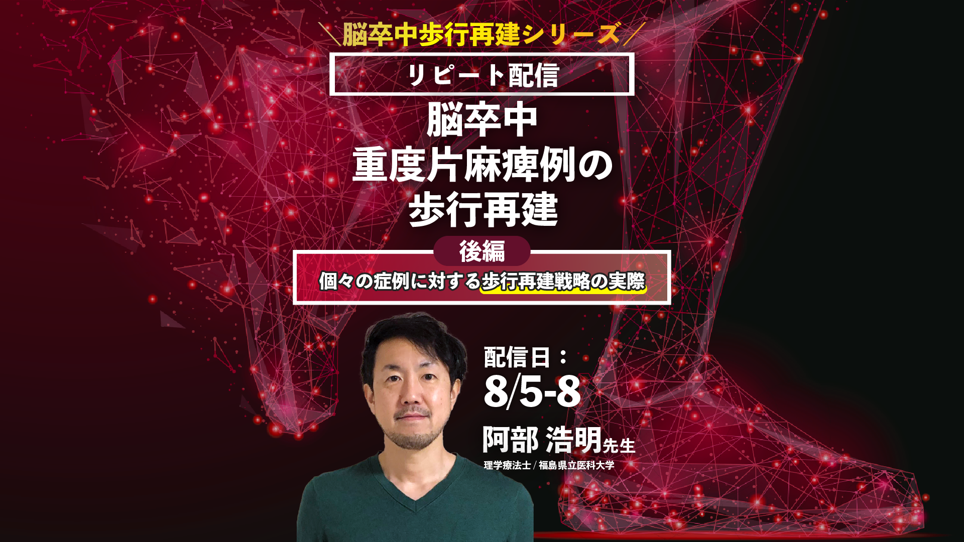【阿部浩明先生/歩行再建シリーズ/前編】脳卒中重度片麻痺例の歩行再建 ~後編~(リピート配信)