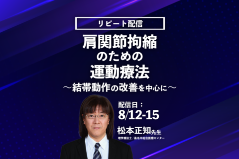 【松本正知先生】肩関節拘縮のための運動療法 －結帯動作の改善を中心に－（リピート配信）
