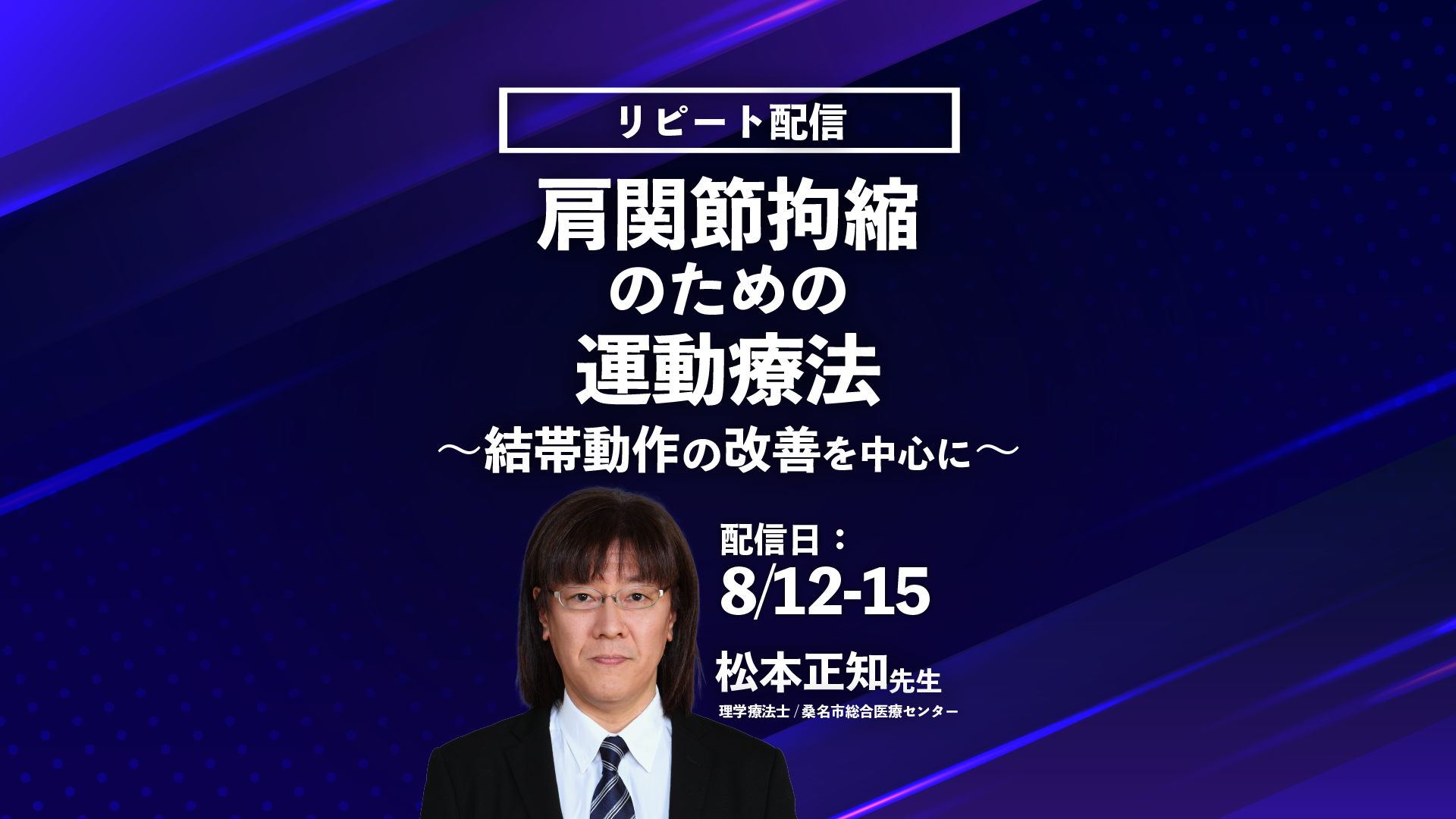 【松本正知先生】肩関節拘縮のための運動療法 -結帯動作の改善を中心に-(リピート配信)