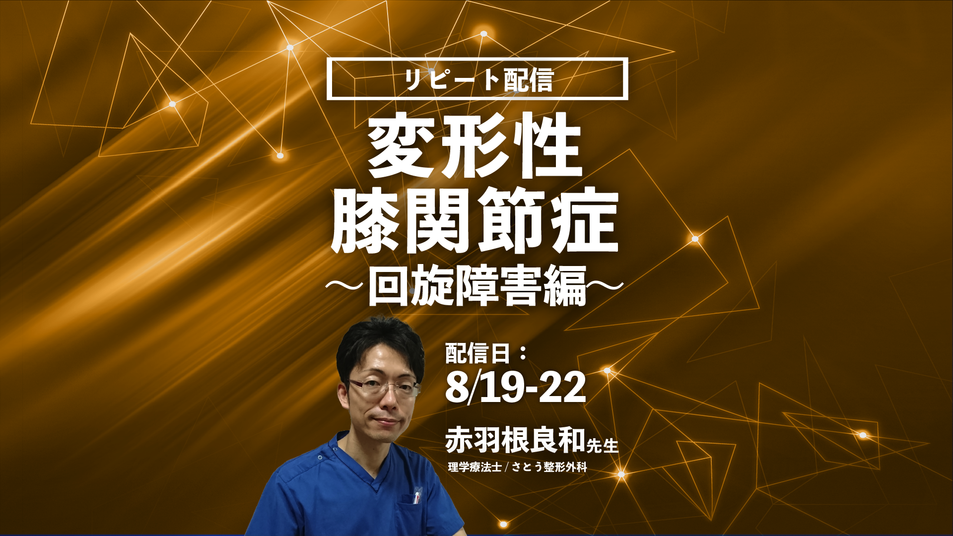 【赤羽根良和先生】変形性膝関節症～回旋障害編〜（リピート配信）