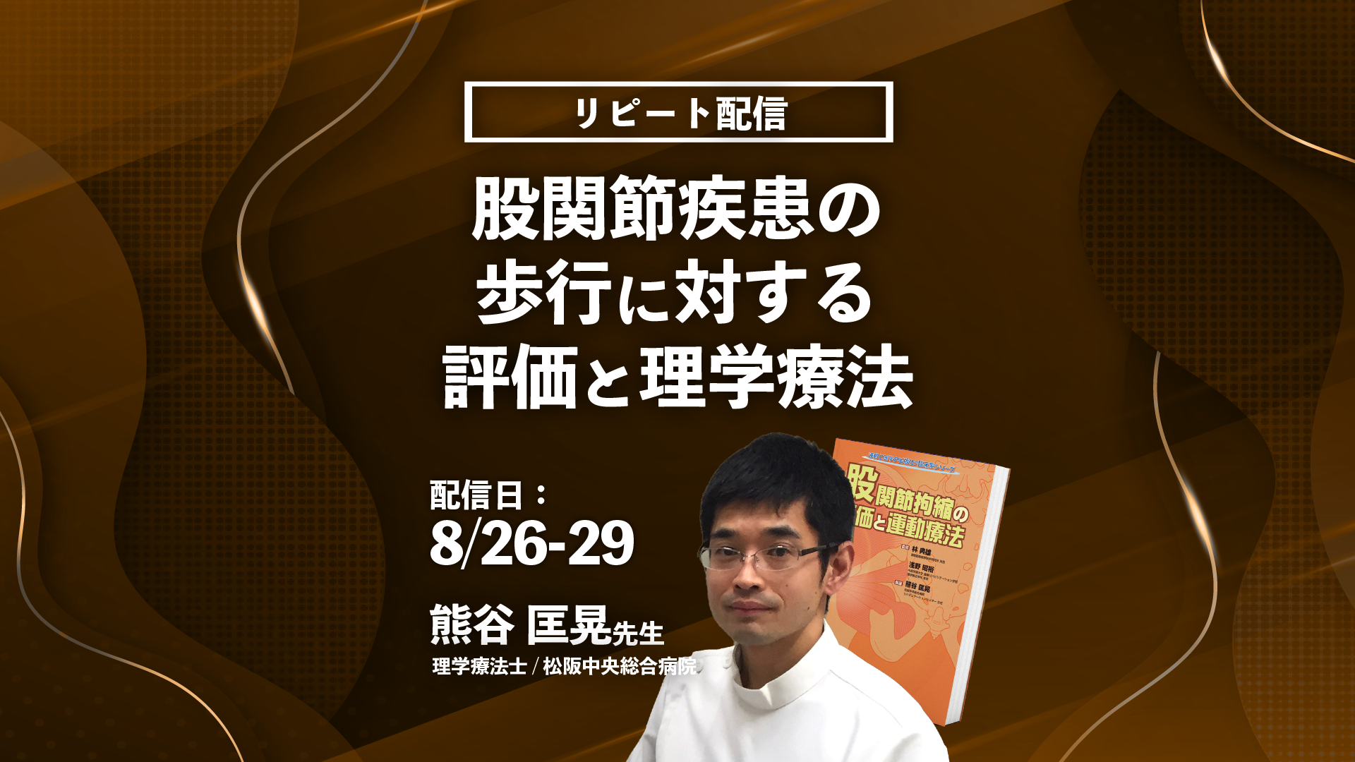 【熊谷 匡晃 先生】股関節疾患の歩行に対する評価と理学療法（リピート配信）