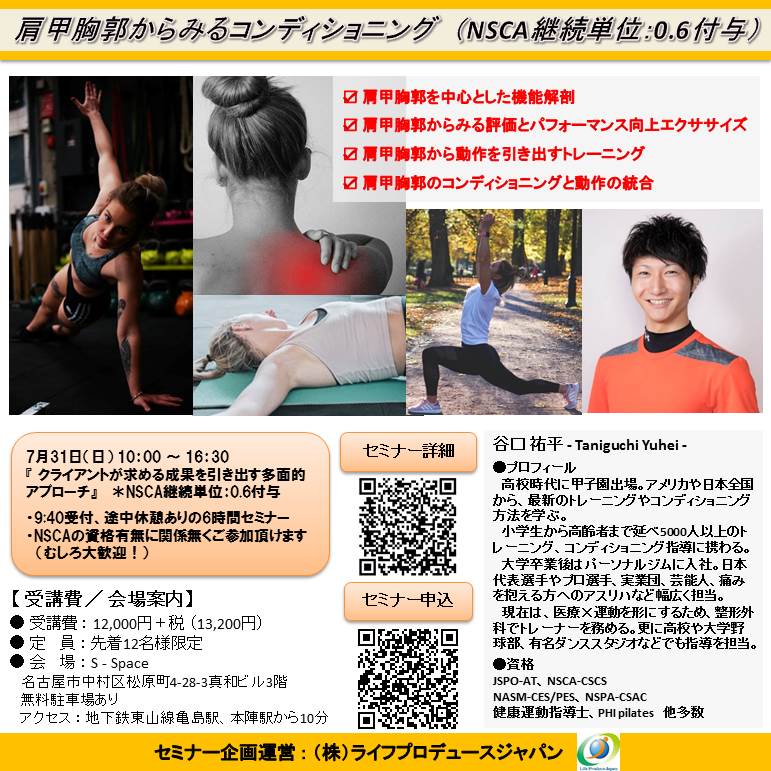 クライアントが求める成果を引き出す多面的アプローチ ～肩甲胸郭からみるコンディショニング～（NSCA継続単位：0.6付与）