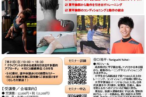 クライアントが求める成果を引き出す多面的アプローチ ～肩甲胸郭からみるコンディショニング～（NSCA継続単位：0.6付与）
