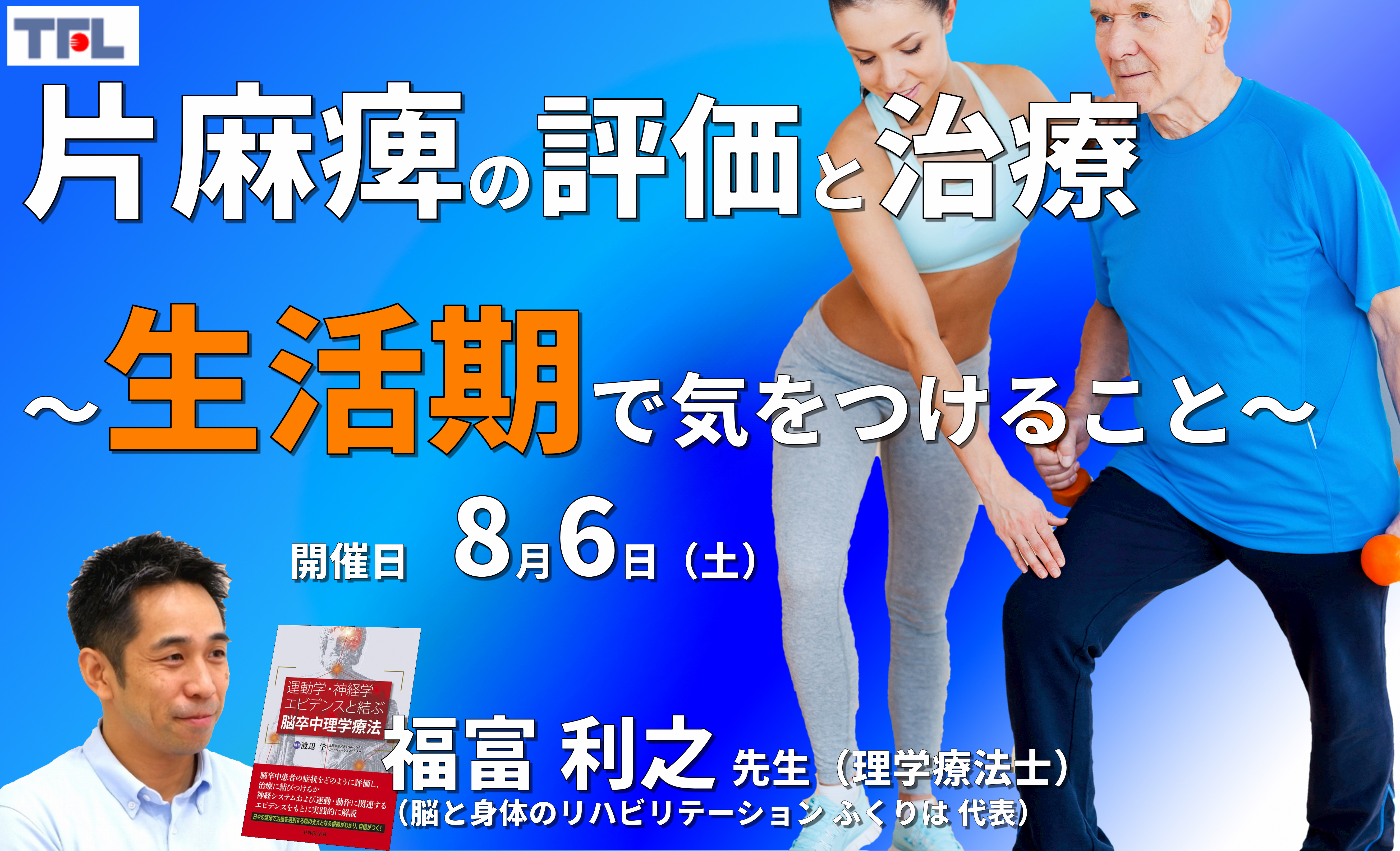 【症例動画で学ぶ】脳卒中片麻痺者の評価と運動療法～生活期で気をつけること～　※復習動画あり
