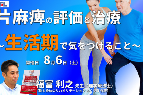 【症例動画で学ぶ】脳卒中片麻痺者の評価と運動療法～生活期で気をつけること～　※復習動画あり