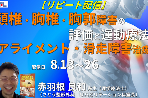 【赤羽根良和先生の考える】頚椎・胸椎・胸郭機能不全に伴う肩関節障害の評価と運動療法～姿勢アライメント評価と滑走障害治療・関節操作を中心に～