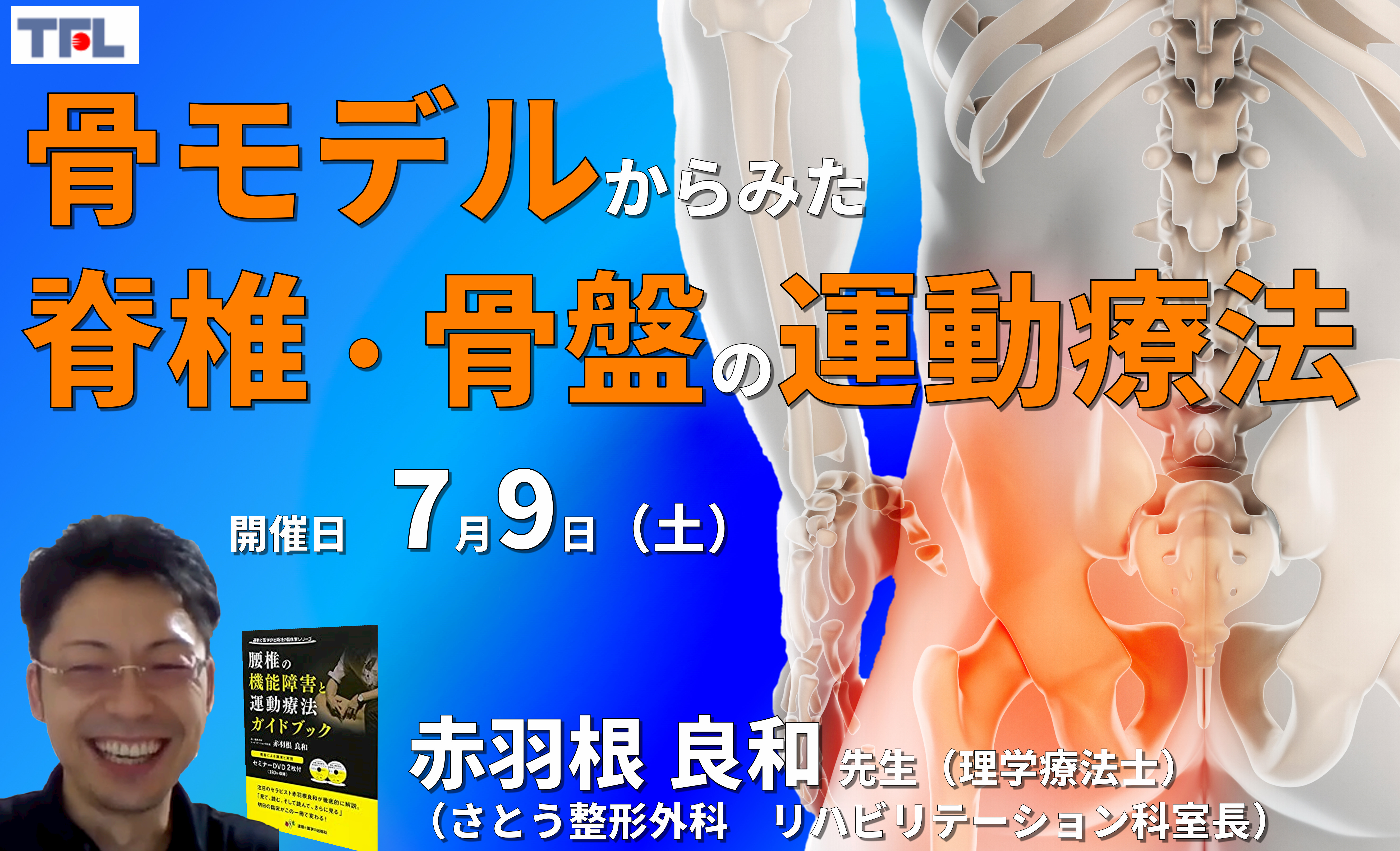 【赤羽根良和先生の考える】骨モデルからみた脊椎・骨盤の評価と運動療法-現在の私の考え方-