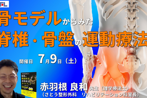 【赤羽根良和先生の考える】骨モデルからみた脊椎・骨盤の評価と運動療法-現在の私の考え方-