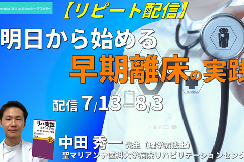 【病態理解とリスク管理】明日から始める早期離床（Early Mobilization）の実践