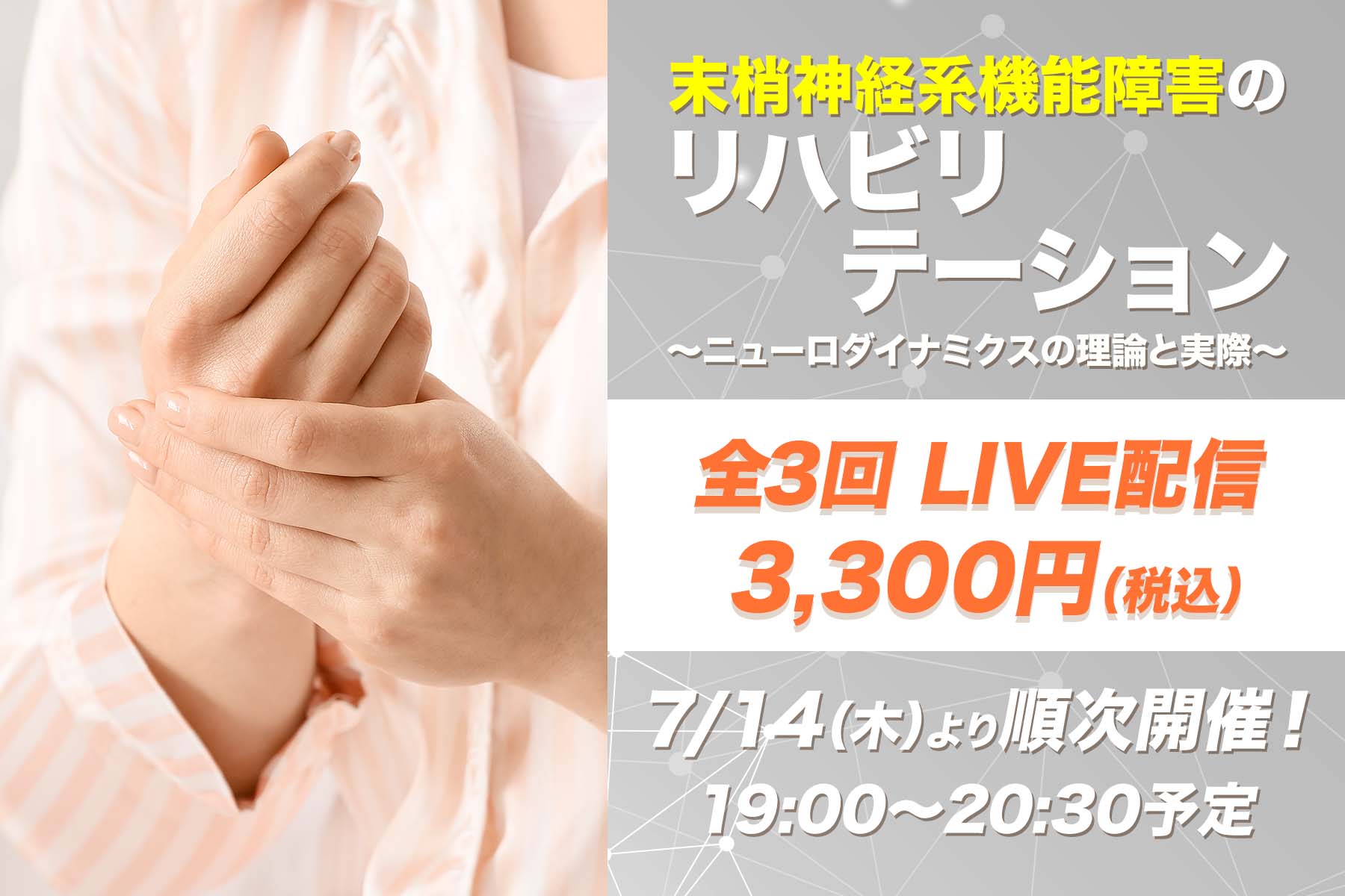 【7月14日他開催】末梢神経系機能障害のリハビリテーション～ニューロダイナミクスの理論と実際～