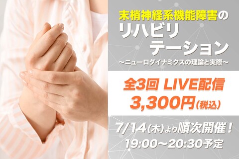 【7月14日他開催】末梢神経系機能障害のリハビリテーション～ニューロダイナミクスの理論と実際～