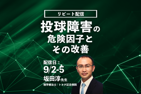 【坂田 淳 先生】投球障害の危険因子とその改善（リピート配信）
