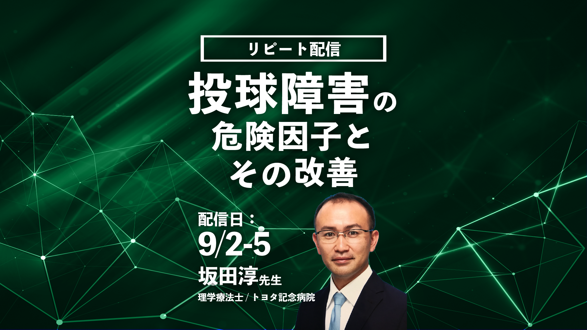 【坂田 淳 先生】投球障害の危険因子とその改善（リピート配信）