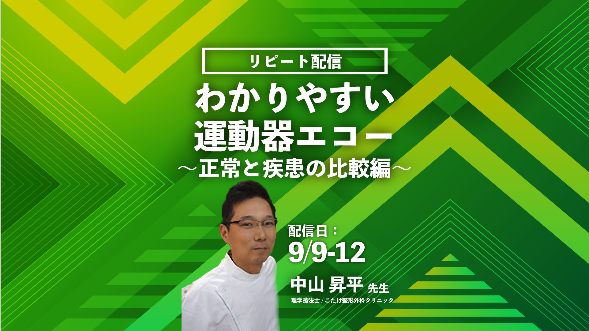 【中山昇平先生】わかりやすい運動器エコー　～正常と疾患の比較編～（リピート配信）