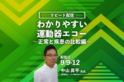 【中山昇平先生】わかりやすい運動器エコー　～正常と疾患の比較編～（リピート配信）