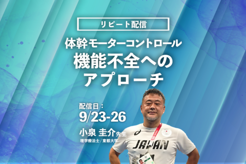 【小泉圭介先生】体幹モーターコントロール機能不全へのアプローチ（リピート配信）