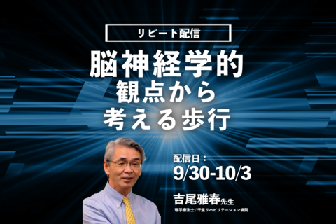 【吉尾雅春先生】 脳神経学的観点から考える歩行（リピート配信）