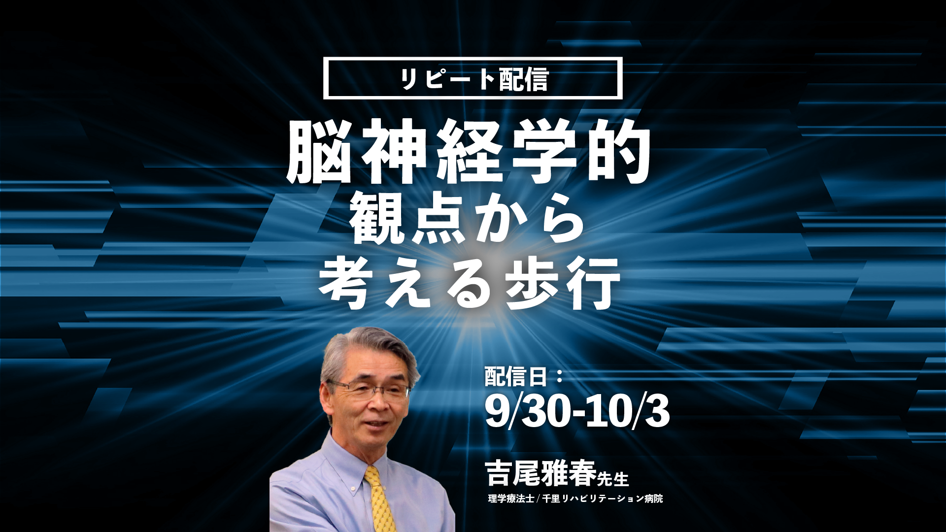 【吉尾雅春先生】 脳神経学的観点から考える歩行（リピート配信）