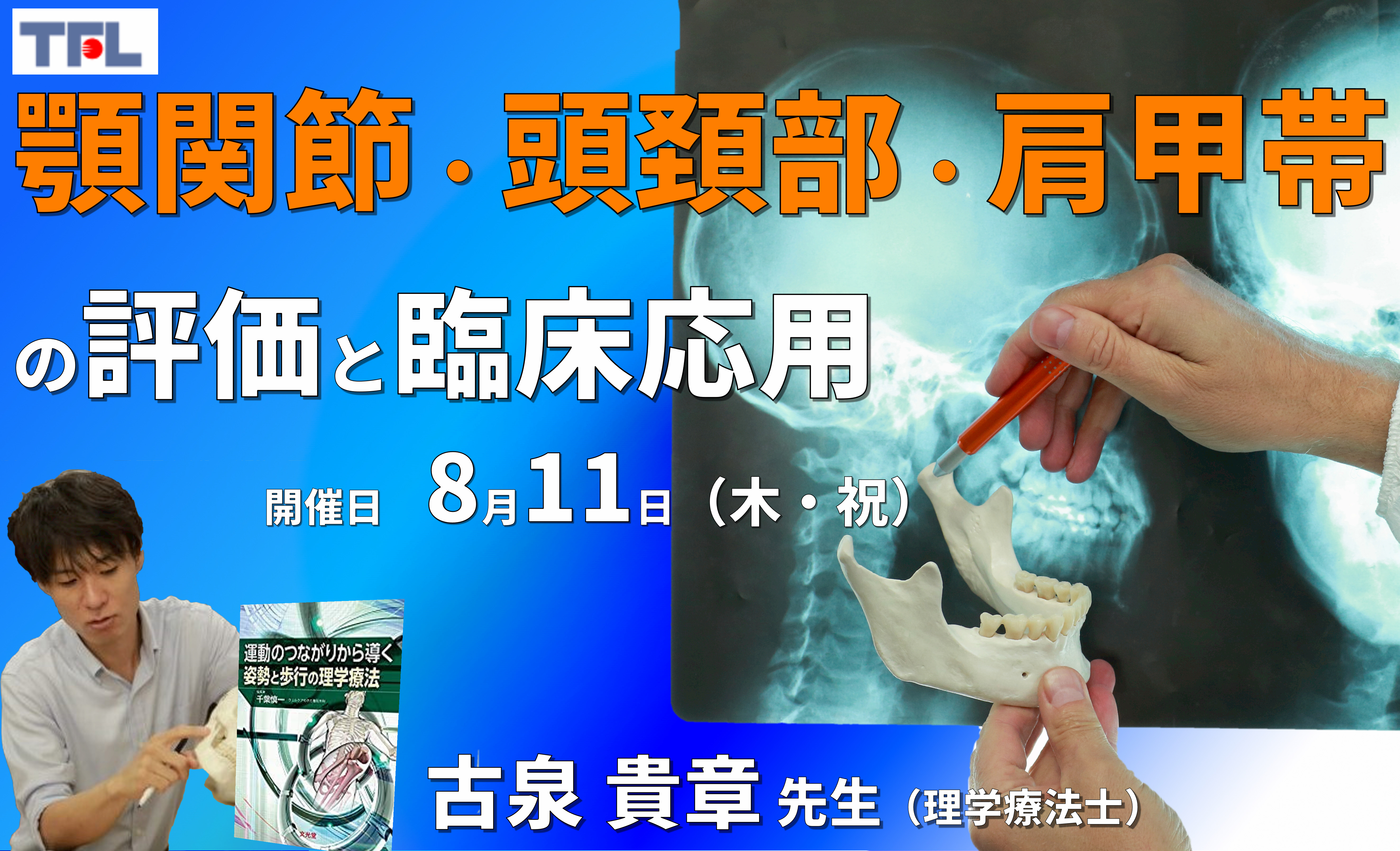【頭頚部と頸椎の関連性】顎関節・頭頸部・肩甲帯の関連性の解説およびリハビリテーションに必要な知識と臨床応用 ※復習動画あり【WEB 3時間】