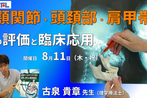 【頭頚部と頸椎の関連性】顎関節・頭頸部・肩甲帯の関連性の解説およびリハビリテーションに必要な知識と臨床応用​　※復習動画あり【WEB 3時間】
