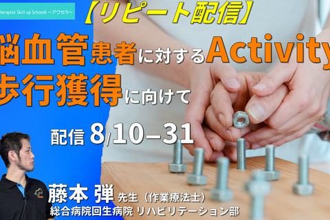 【アクティビティによる歩行改善】脳血管患者に対するActivity 〜歩行の獲得に向けて〜