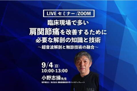 【小野志操先生】臨床現場で多い肩関節痛を改善するために必要な解剖の知識と技術〜超音波解剖と触診技術の融合〜（LIVEセミナー/ZOOM）