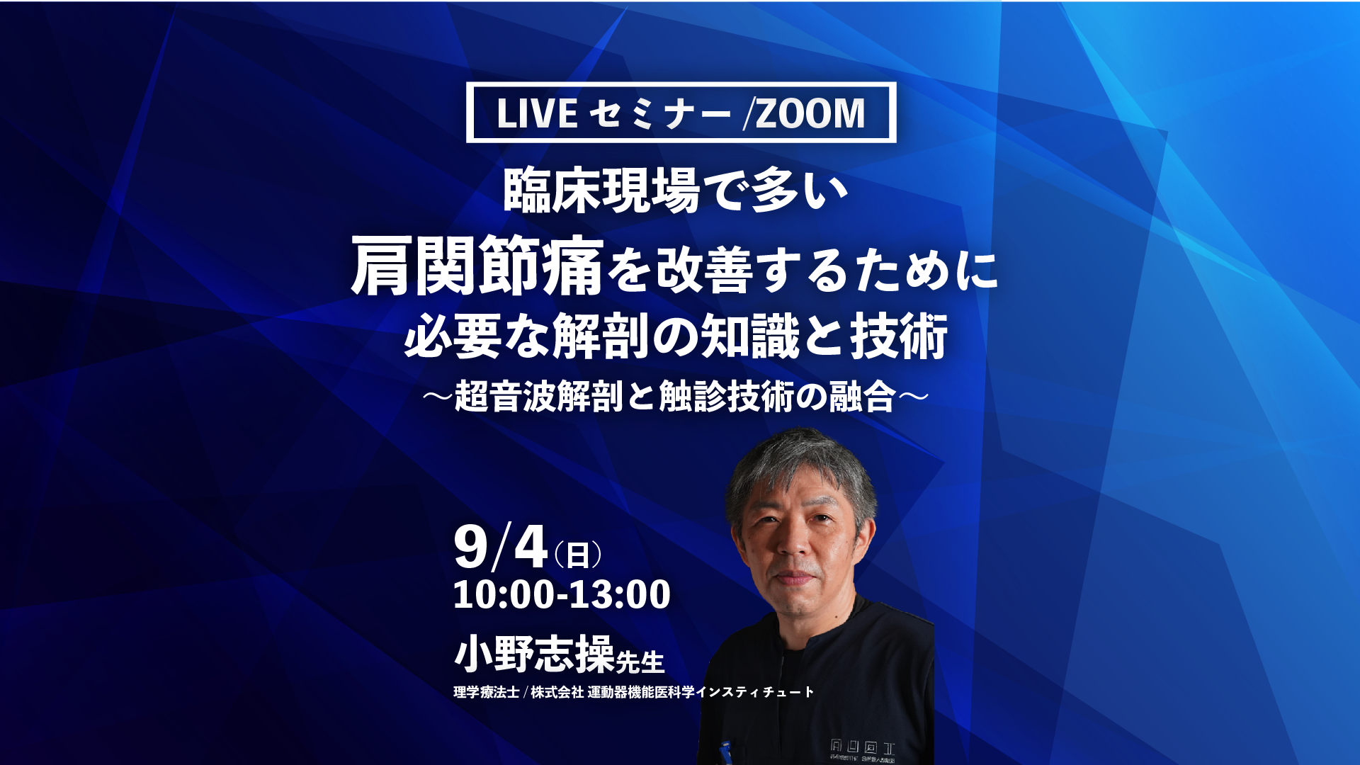 【小野志操先生】臨床現場で多い肩関節痛を改善するために必要な解剖の知識と技術〜超音波解剖と触診技術の融合〜（LIVEセミナー/ZOOM）