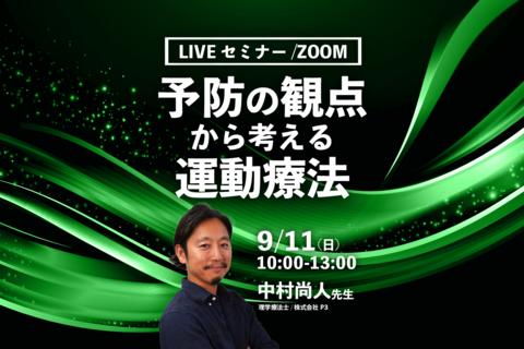 【中村尚人先生】予防の観点から考える運動療法（LIVEセミナー/ZOOM）