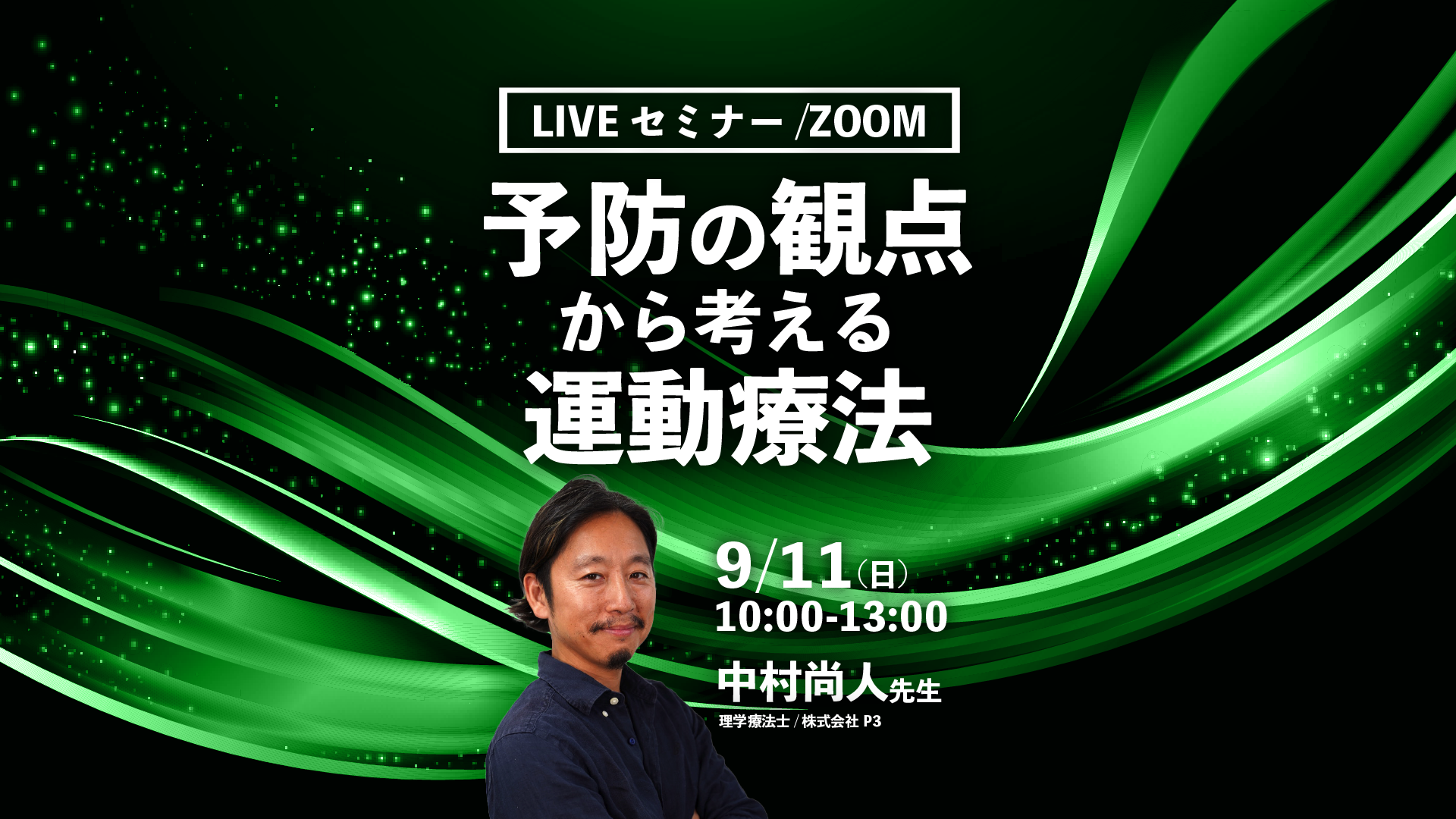 【中村尚人先生】予防の観点から考える運動療法（LIVEセミナー/ZOOM）