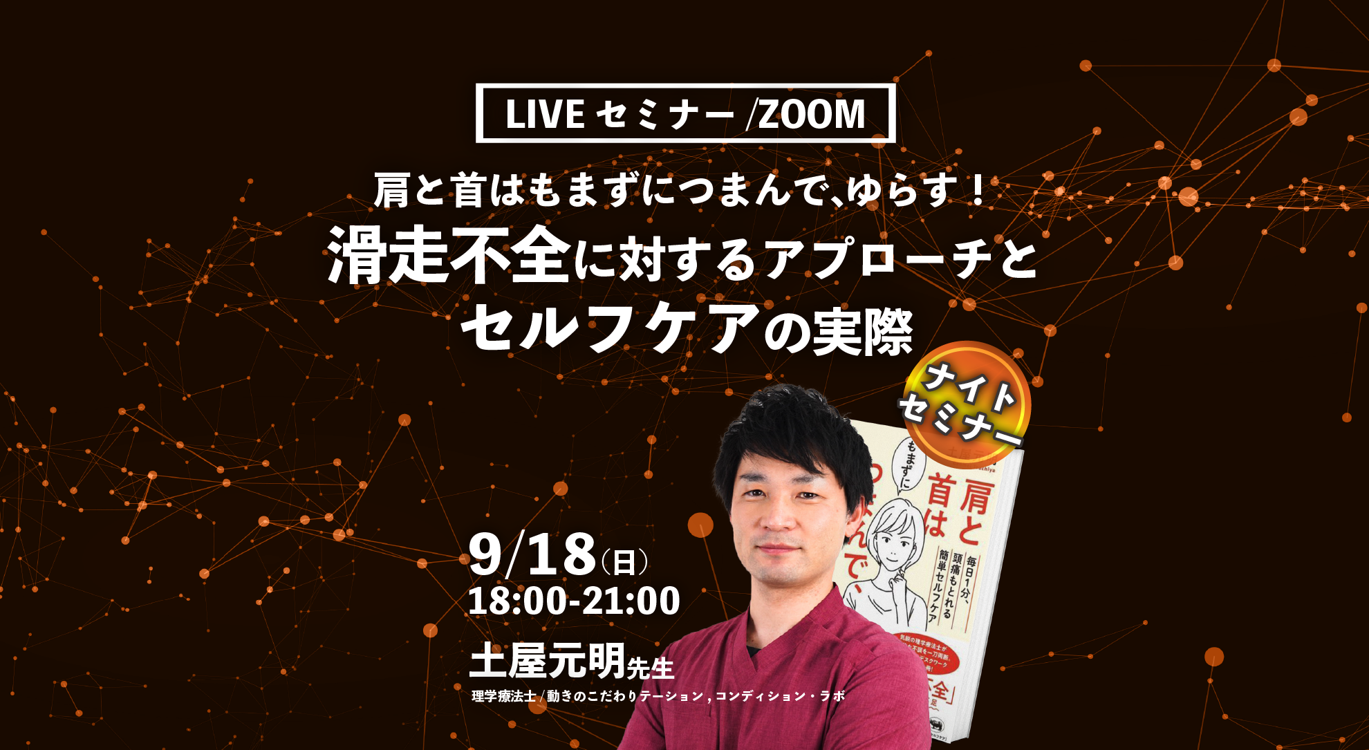 【土屋元明先生】肩と首はもまずにつまんで、ゆらす！滑走不全に対するアプローチとセルフケアの実際（LIVEセミナー/ZOOM）