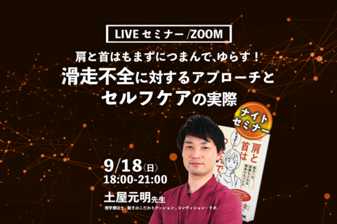 【土屋元明先生】肩と首はもまずにつまんで、ゆらす！滑走不全に対するアプローチとセルフケアの実際（LIVEセミナー/ZOOM）
