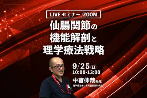【中宿伸哉先生】仙腸関節の機能解剖と理学療法戦略（LIVEセミナー/ZOOM）