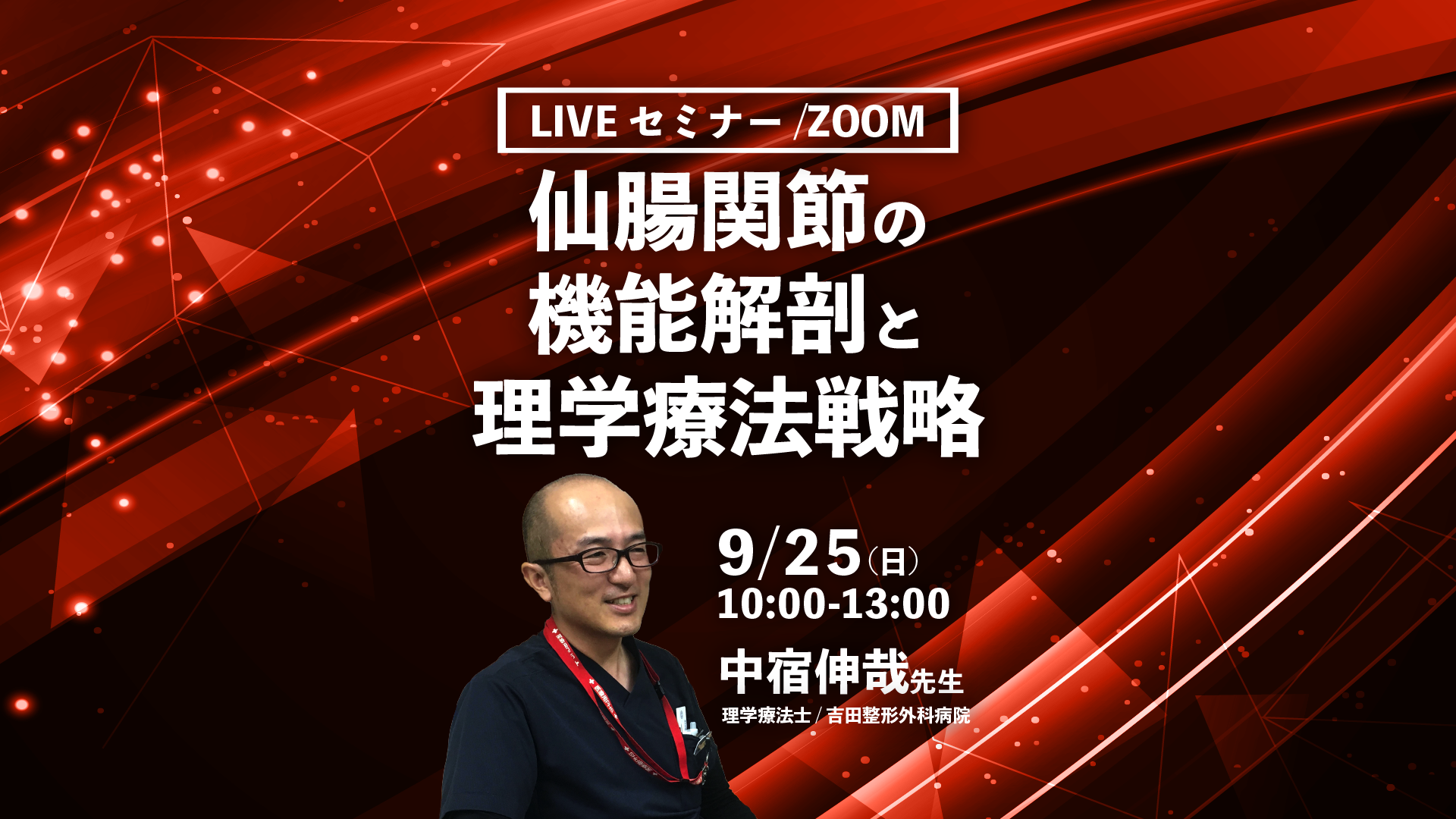 【中宿伸哉先生】仙腸関節の機能解剖と理学療法戦略（LIVEセミナー/ZOOM）